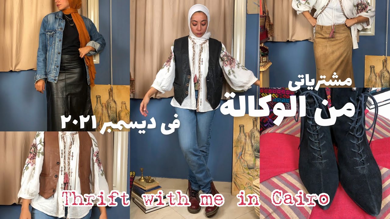 مشترياتى من الوكالة فى ديسمبر ٢٠٢١ THRIFT WITH ME IN CAIRO!✨✨