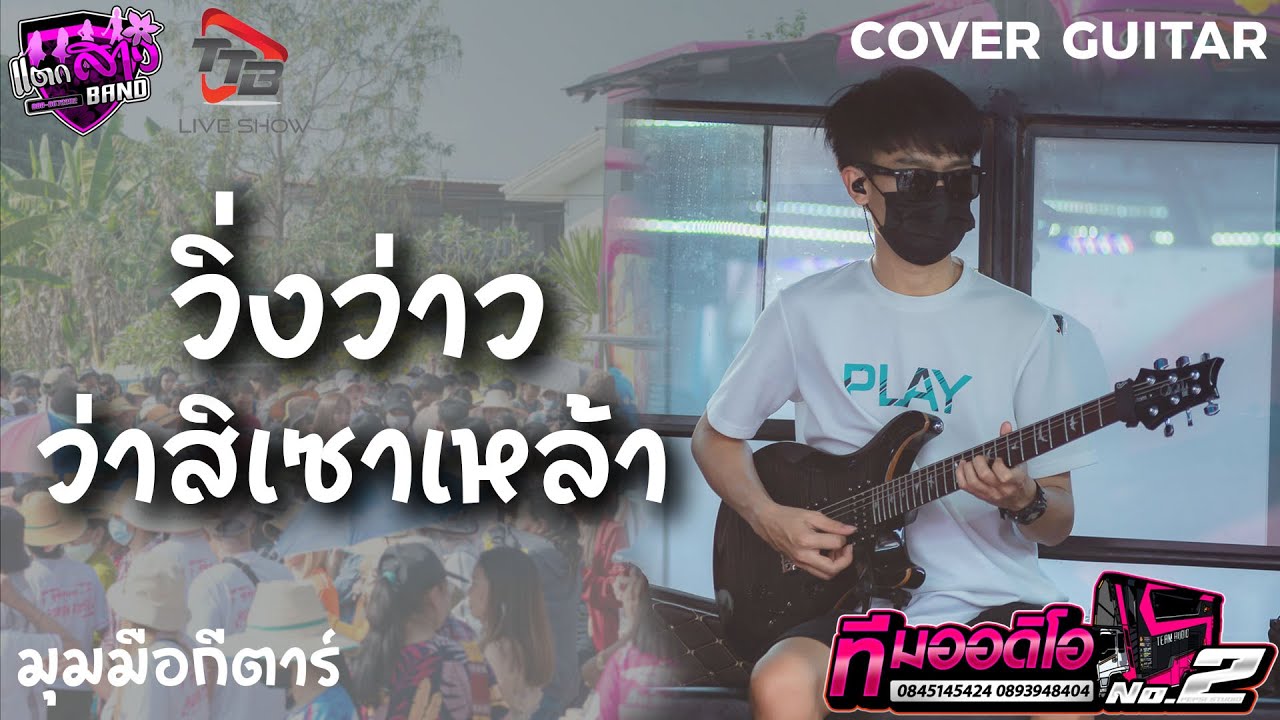 วิ่งว่าว + ว่าสิเซาเหล้า + บัวลอย รถแห่ทีมออดิโอหน่วย 2 | มุมมือกีตาร์ แตกสาวแบนด์