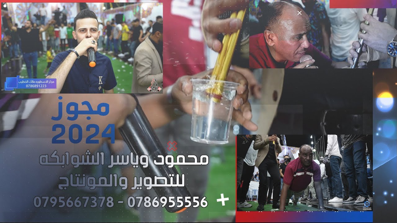 نفخ المجوز بكاسة المي|مع جهاد الصقري | الفنان مؤيد المتبولي|مجوز البركان❤️‍🔥| تصوير ياسر الشوابكه 4K