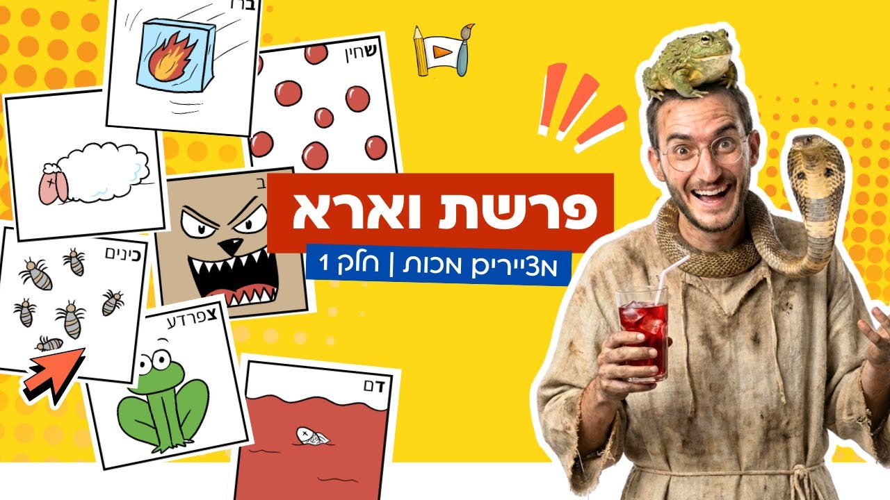 מאיירים ת'פרשה - פרשת וארא