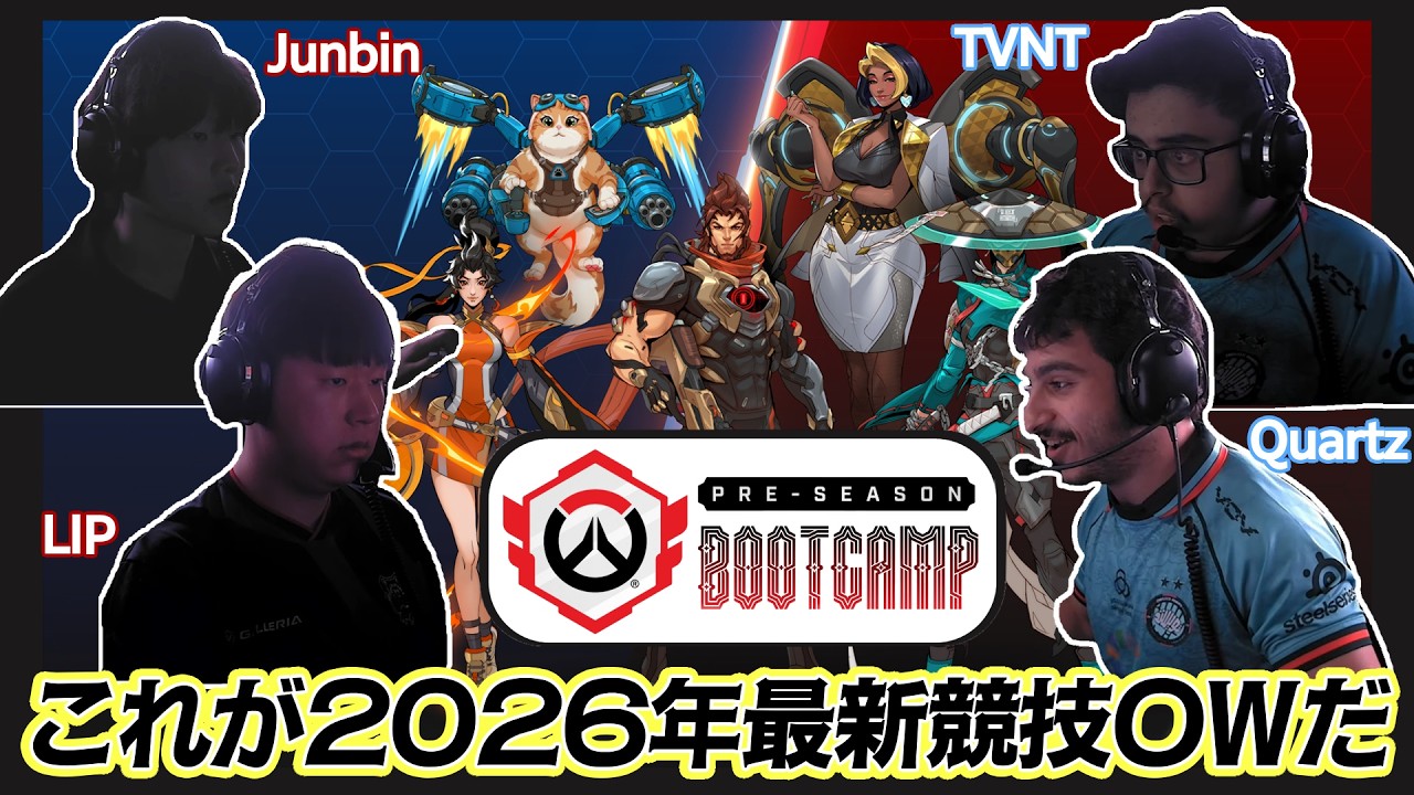 生まれ変わったOWの競技シーンはどうだった？楽しいけど不安もあったOWCS2026 Pre-Season Bootcamp感想解説【OW解説】