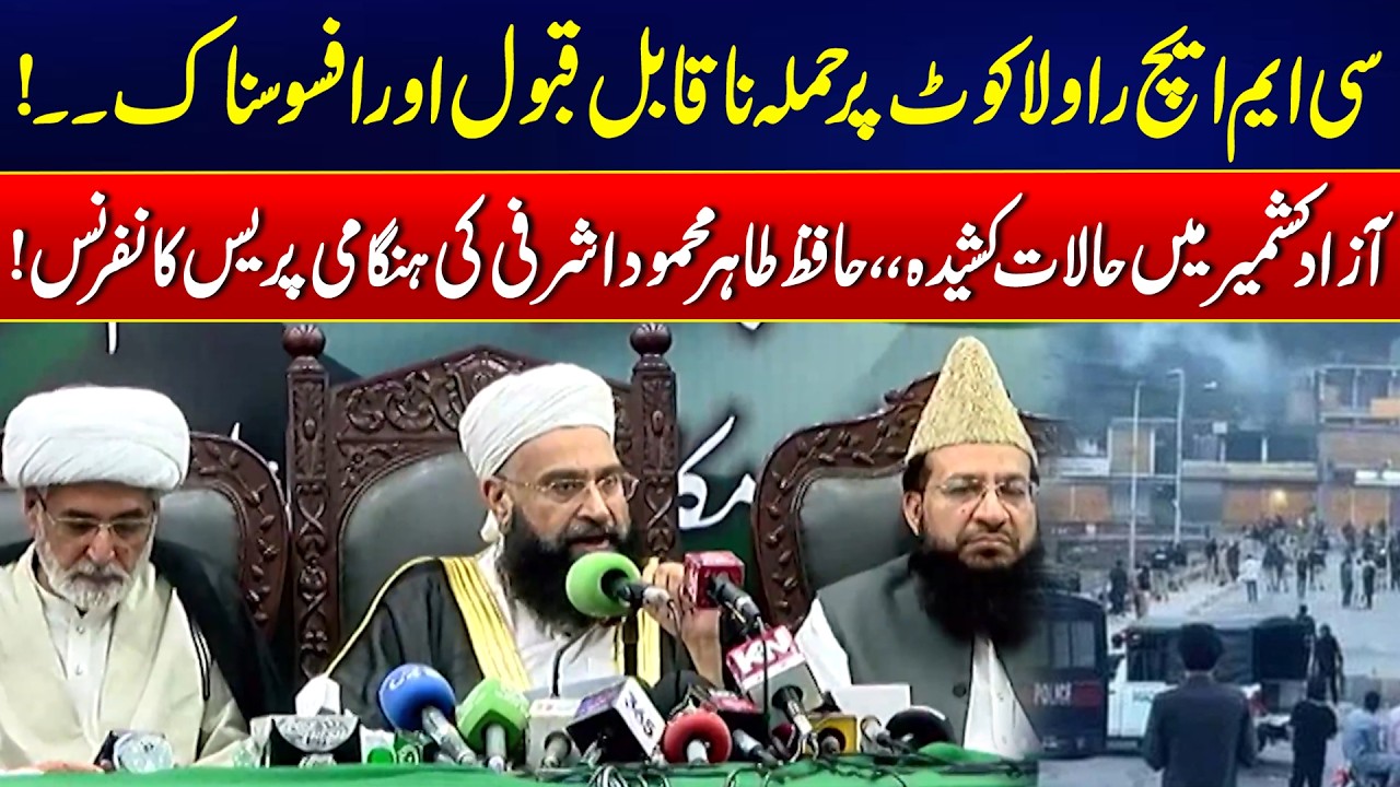 Azad Kashmir Situation Turns Tense - Hafiz Tahir Ashrafi&rsquo;s Important Press Conference - 24 News HD