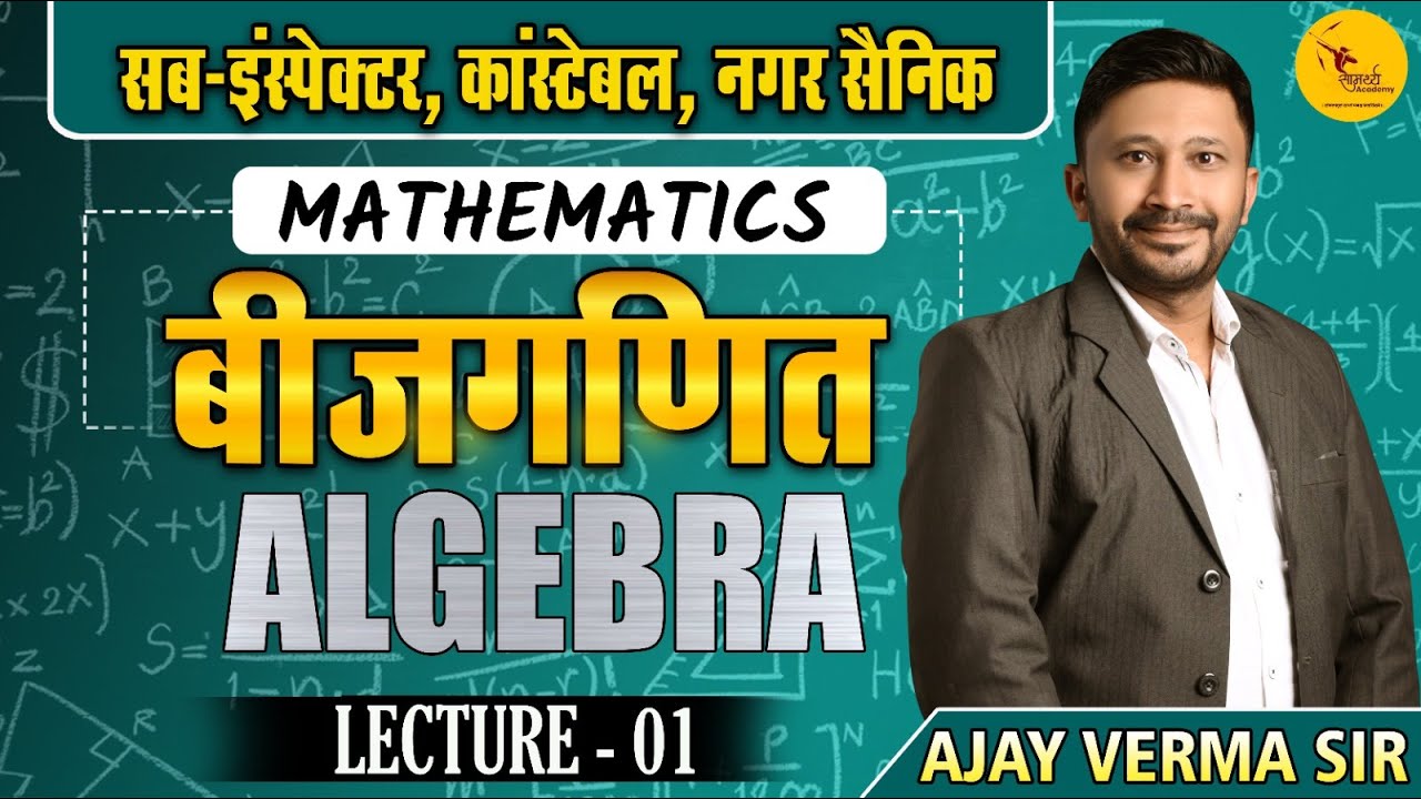 maths | बीज गणित | Algebra | Sub Inspector, कांस्टेबल |