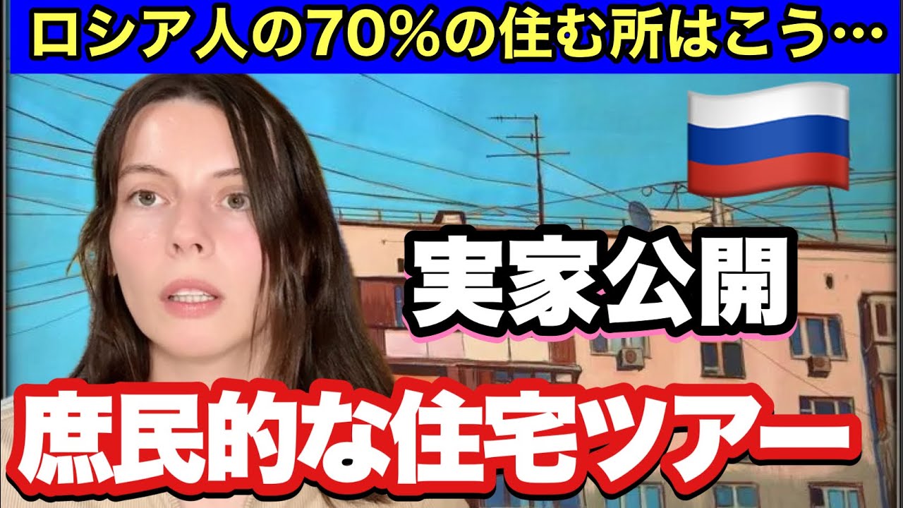 『ロシアの現実』庶民が住む集合マンションの中はどうなっている？リアルタイムツアー