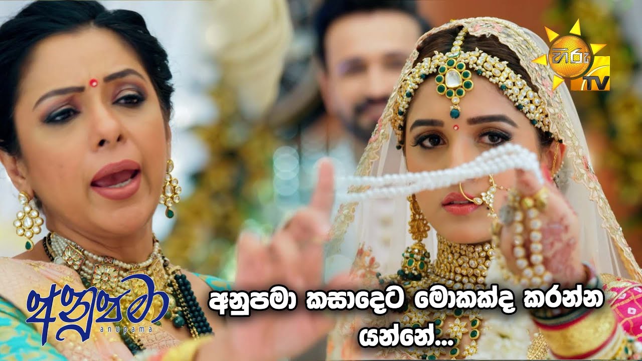 අනුපමා කසාදෙට මොකක්ද කරන්න යන්නේ... | Anupamaa