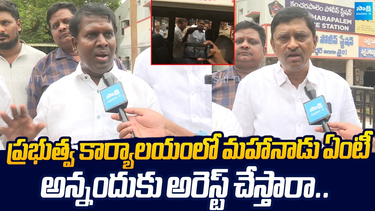 YSRCP Leaders Fire On Chandrababu Govt Over Illegal Arrests | TDP Mahanadu |@SakshiTVLIVE