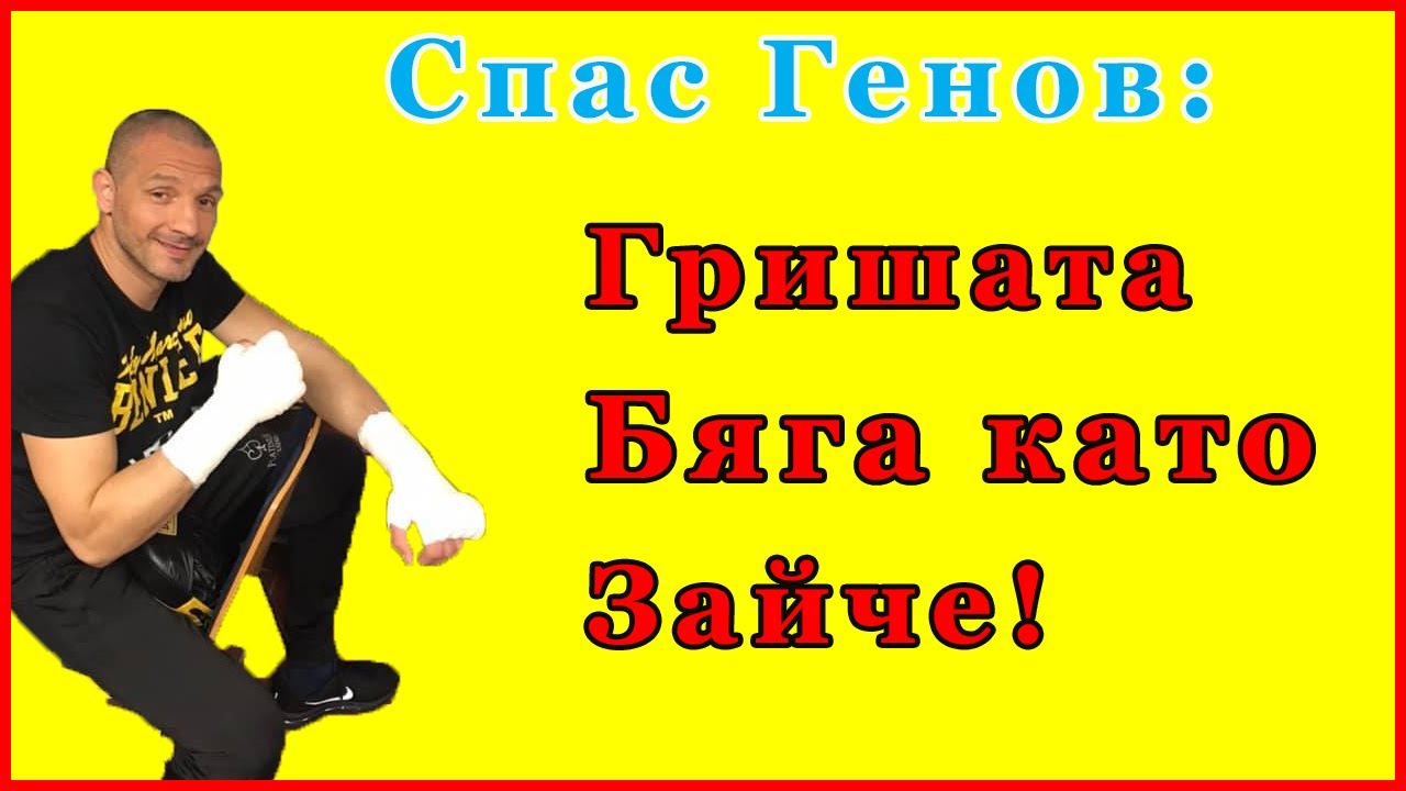 Спас Генов за враждата с Григор Саруханян. Бягството от България. Почти фаталния спаринг с Кобрата!