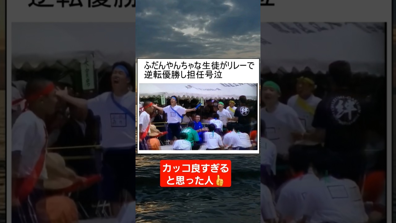 【リレー】普段ヤンチャな生徒がクラスリレーで最下位から大逆転優勝して担任号泣#shorts#tiktok#おすすめ#運動会#体育祭#リレー