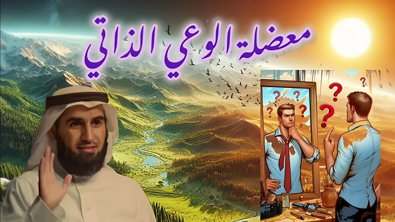 الوعي الذاتي  مشكلة أغلب الناس !!! للمحاضر ياسر الحزيمي