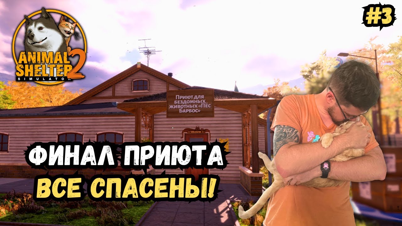 ФИНАЛ ПРИЮТА В Animal Shelter 2 — Спасаем последних животных!