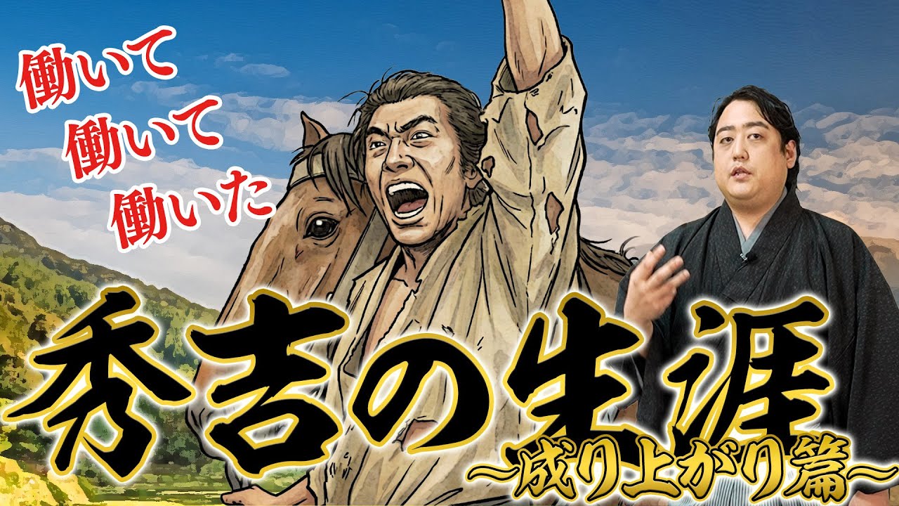 秀吉の生涯～成り上がり篇～【#豊臣兄弟！】