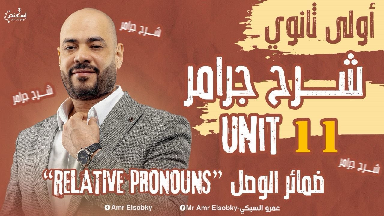 أولي ثانوي- جرامر Unit 11 ضمائر الوصل و حل شامل عليها من المذكرة