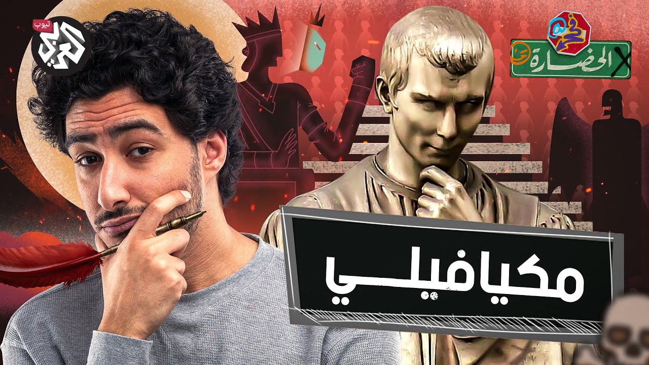 ميكافيلي ذو الوجهين | في الحضارة