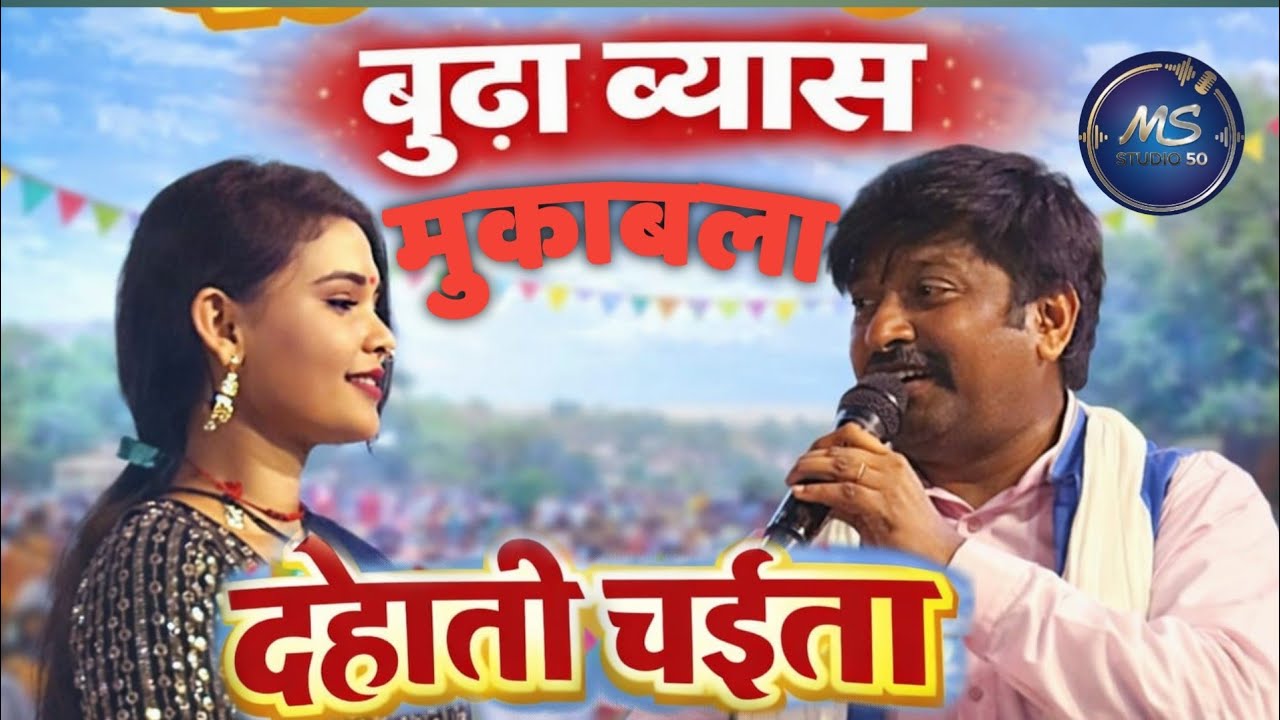 भोजपुरी #चइता मुकाबला सरस्वती नगर बारा गाजीपुर में शानदार प्रदर्शन गायक ब्यास के द्वारा आप सभी सुने 
