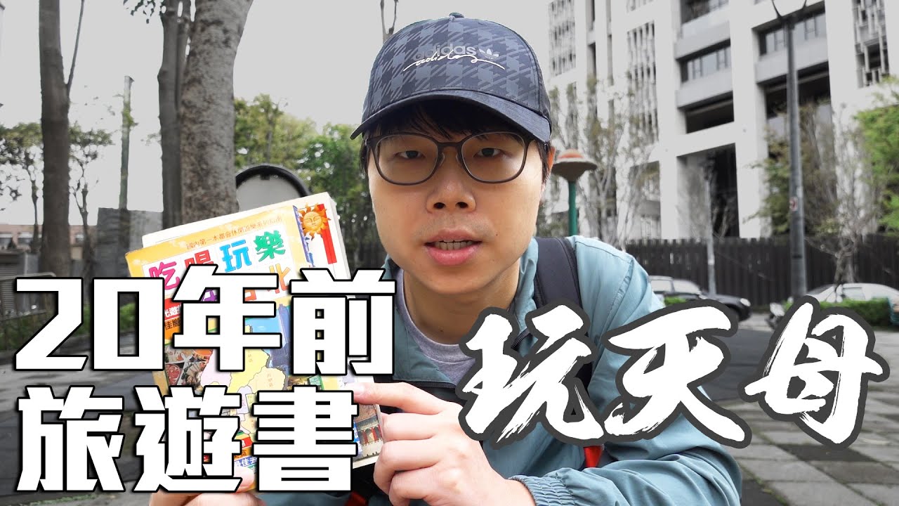 來天母尋找20年前旅遊書上推薦的地方｜在天龍國中的天龍國也找到了很棒的店家啊｜帶著舊的旅遊書去玩EP03