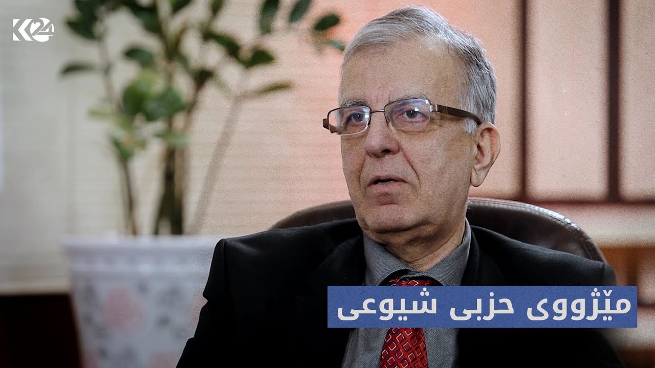 دیدەڤان | مێژووی حزبی شیوعی