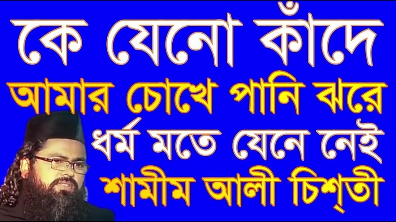 কে যেনো কাঁদে আমার চোখে পানি ঝরে ধর্ম  মতে যেনে নেই  shamim ali chisty