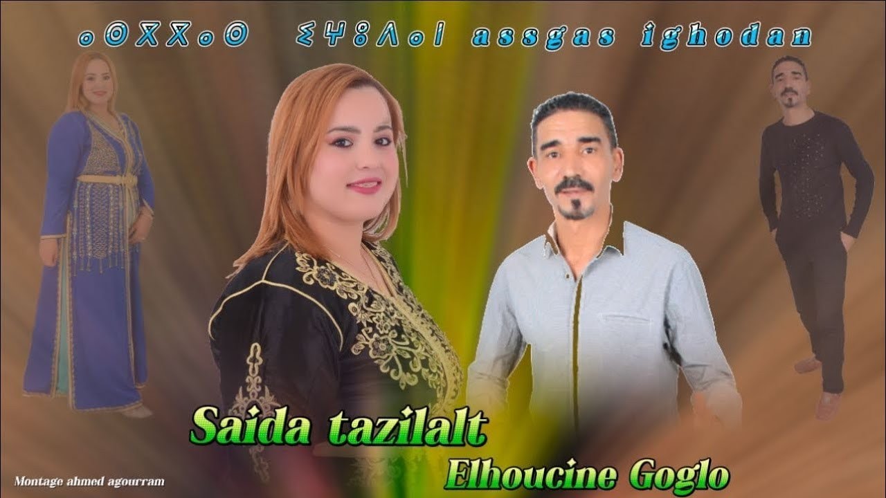 #حصريا#(كوكلو/تازيلالت)جديد رأس السنة الأمازيغية 2975 #أغنية #بعنوان ⴰⵙⴳⴳⴰⵙ  ⵉⵖⵓⴷⴰⵏ assgas ighodan