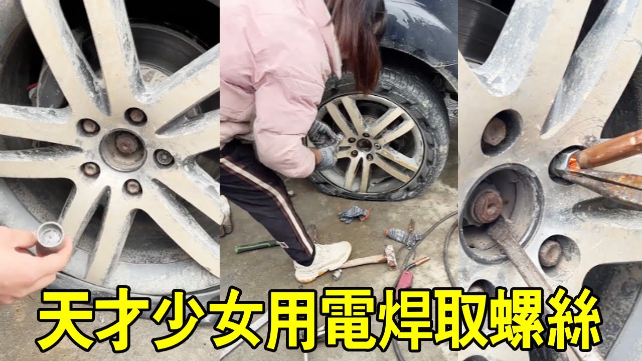 防盜螺絲的工具壞了，天才少女竟用電焊取螺絲，徒弟在一旁驚呆了【小阿蘭修車】