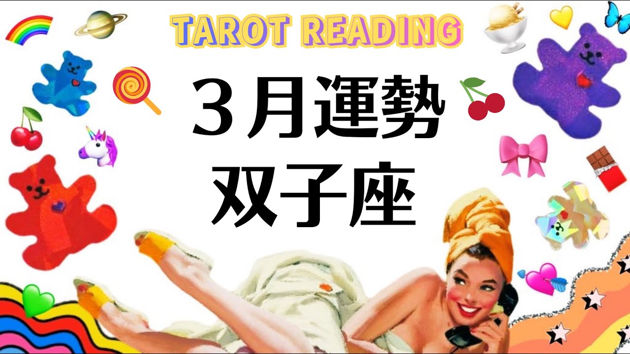 双子座は奇跡を起こすんだ。もう夜明けだ。何も心配しなくていいんだ。2026年3月全体運勢💘仕事恋愛不安解消評価や印象💘個人鑑定級タロットヒーリング Tarot & Oracle