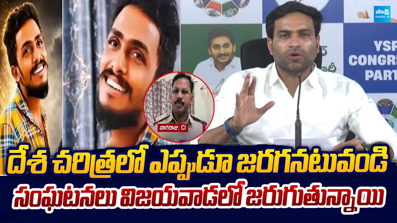 Devineni Avinash Fire On Chandrababu Govt Over Sai Krishna Lockup D**th |@SakshiTVLIVE