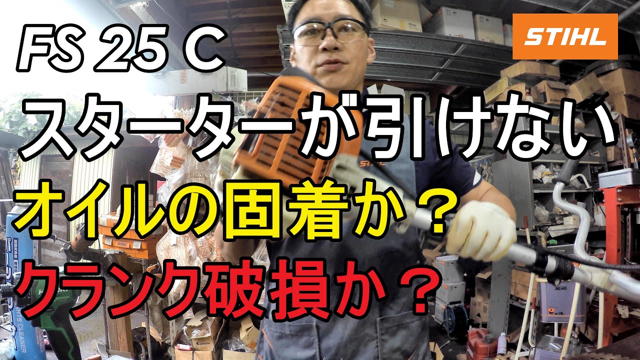 またスターターが引けない修理　クランク破損か？固着か？さあどっち！　スチール刈払機の修理　FS 25 C (STIHL　草刈機　混合ガソリン）