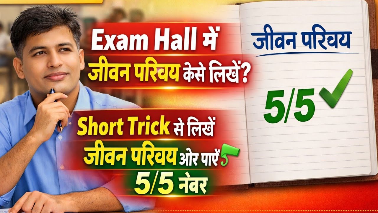 Exam Hall में जीवन परिचय कैसे लिखें? 🔥 5/5 नंबर पक्के | Board Exam 2026