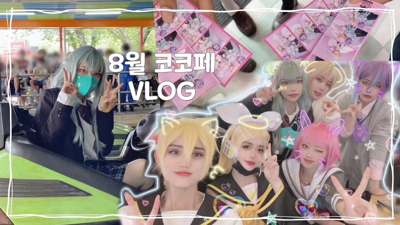 8월 코코페 브이로그🎪💚 | 코스프레 하고 서울랜드 워터워즈(워터밤) 즐기기!! | 원더쇼+린렌 팀코💖 | 체력없는 성인들 | 코스프레 행사 vlog