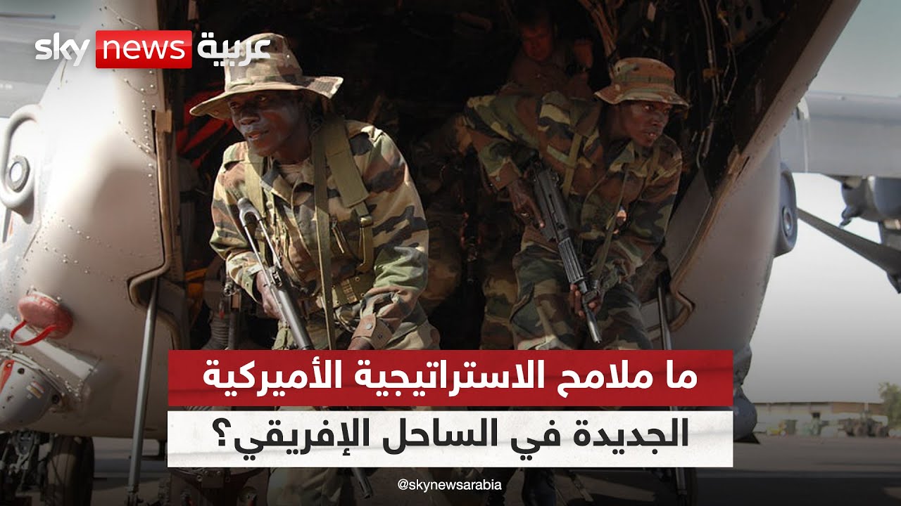 مقاربة أميركية جديدة في الساحل الإفريقي.. واشنطن تستعيد زمام المبادرة لمواجهة التنظيمات الإرهابية