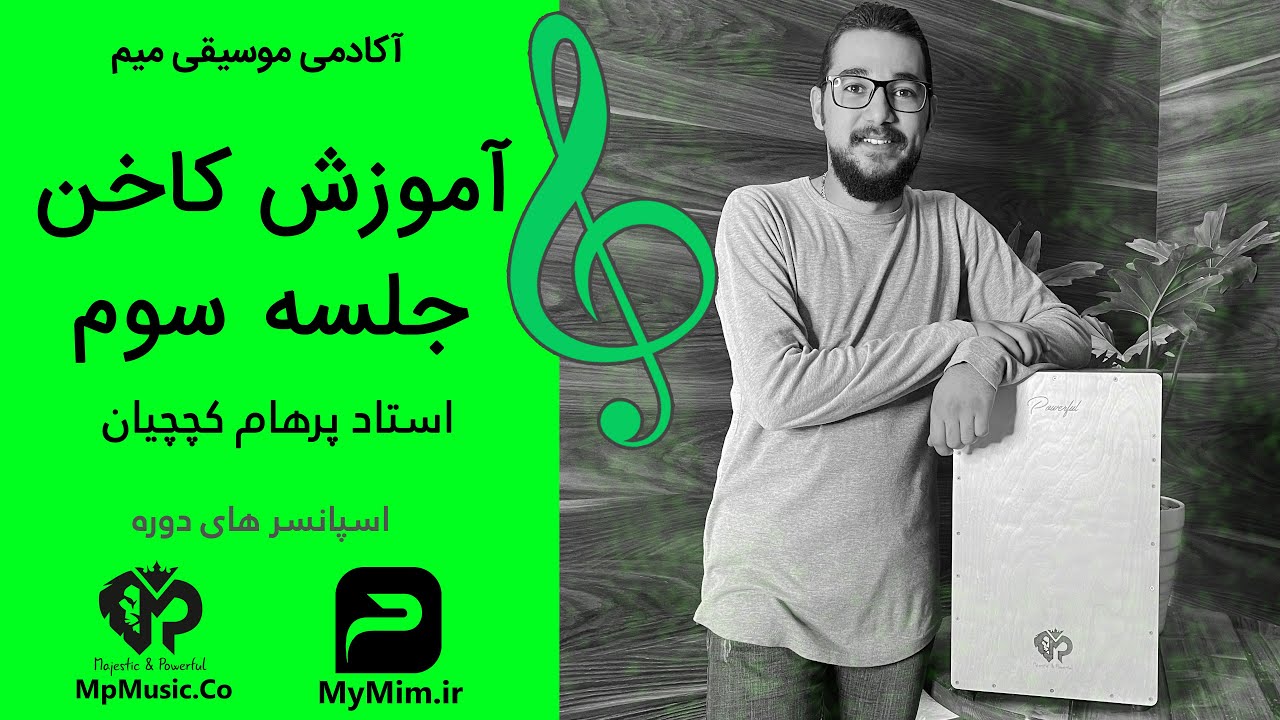 آموزش کاخن با استاد پرهام کچچیان جلسه سوم