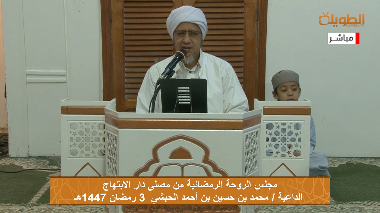 # مباشر مجلس الروحة الرمضانية من مصلى دار الابتهاج  3 رمضان 1447هـ  مع الداعية / محمد بن حسين الحبشي