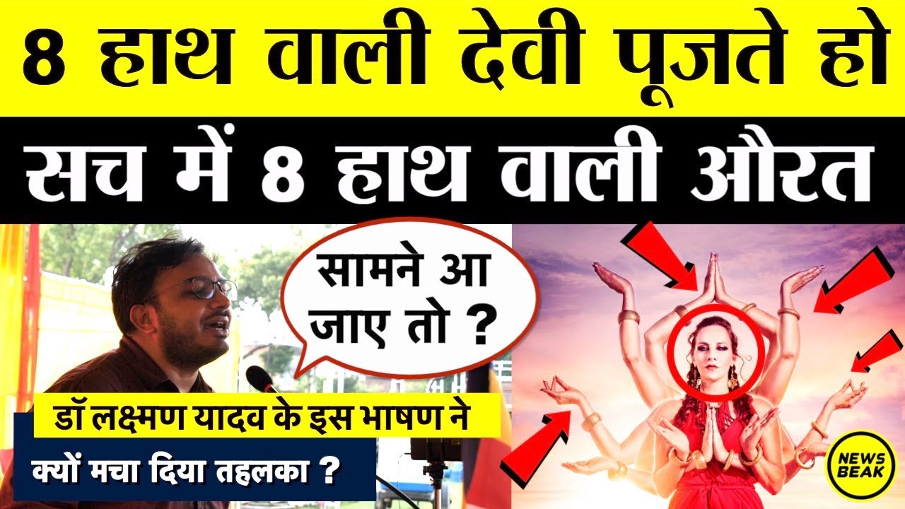 Dr Laxman Yadav ने क्यों पूछा ‘8 हाथ वाली देवी पूजते हो, सच में 8 हाथ वाली औरत सामने आ जाए तो ?’