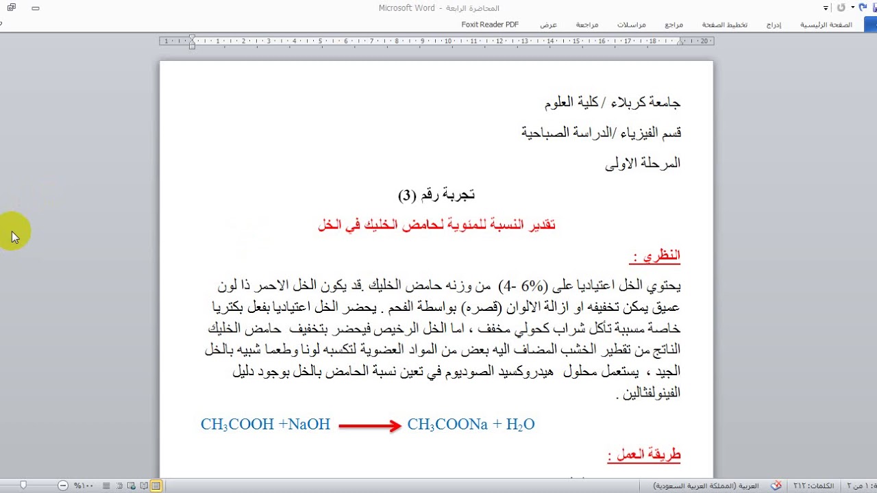 المحاضرة الرابعة _ تحليل الحجمي العملي .. تقدير النسبة المئوية للحامض الخليك في الخل