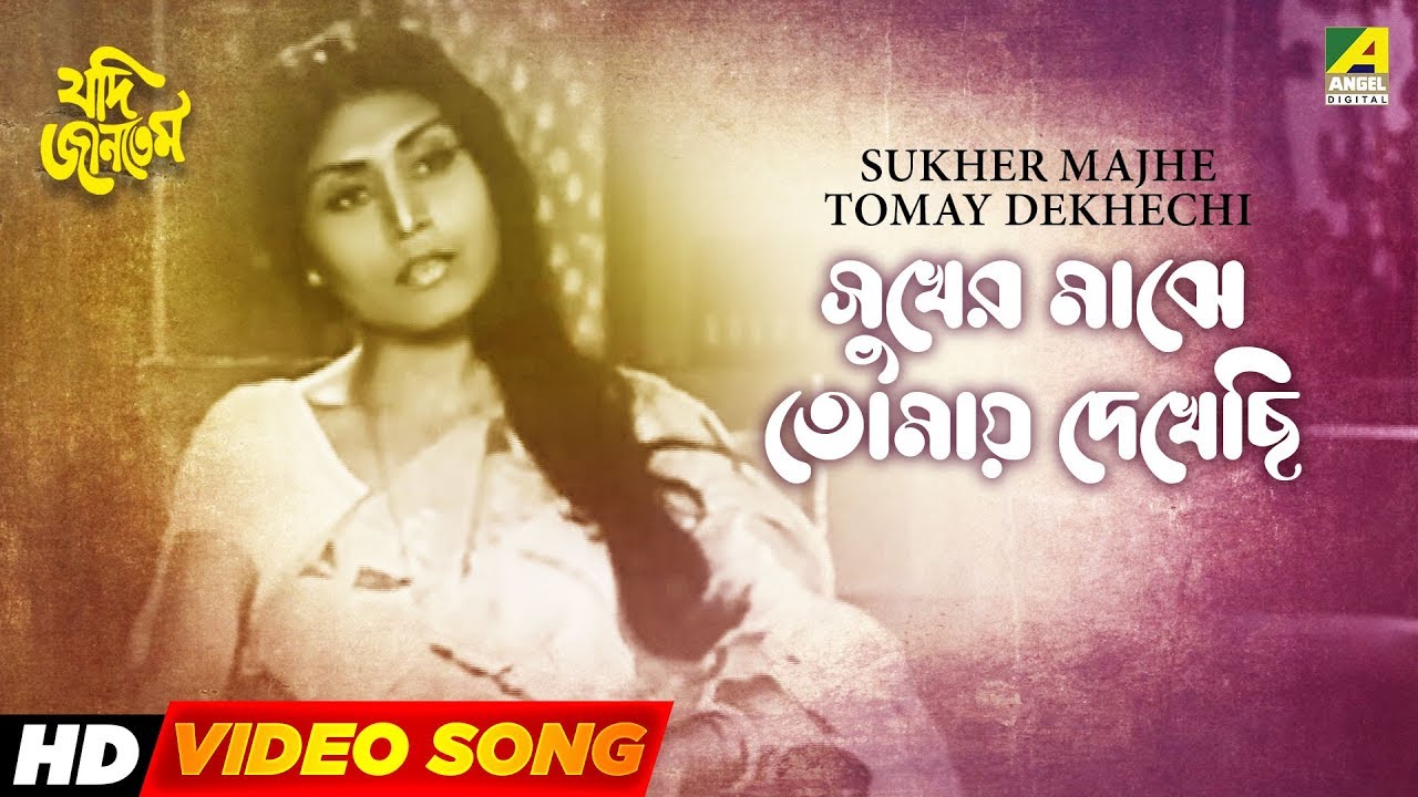 Sukher Majhe Tomay Dekhechi | Rabindra Sangeet | Ruma Guha Thakurta