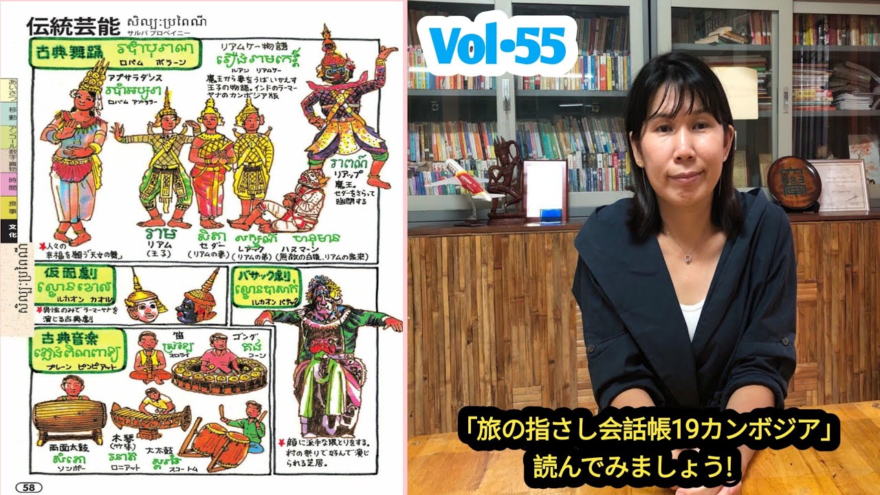 「旅の指さし会話帳カンボジア」会話集 Vol. 55　伝統芸能①　日本語ガイドの★おもしろ★クメール語講座