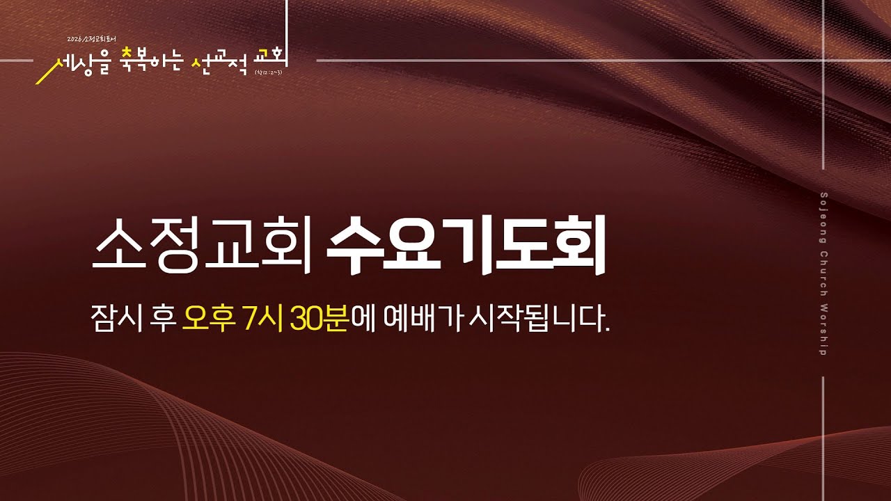 [260121] 소정교회 수요기도회 | 박은호 선교사 | 시 50:1-15 | 감사의 제사