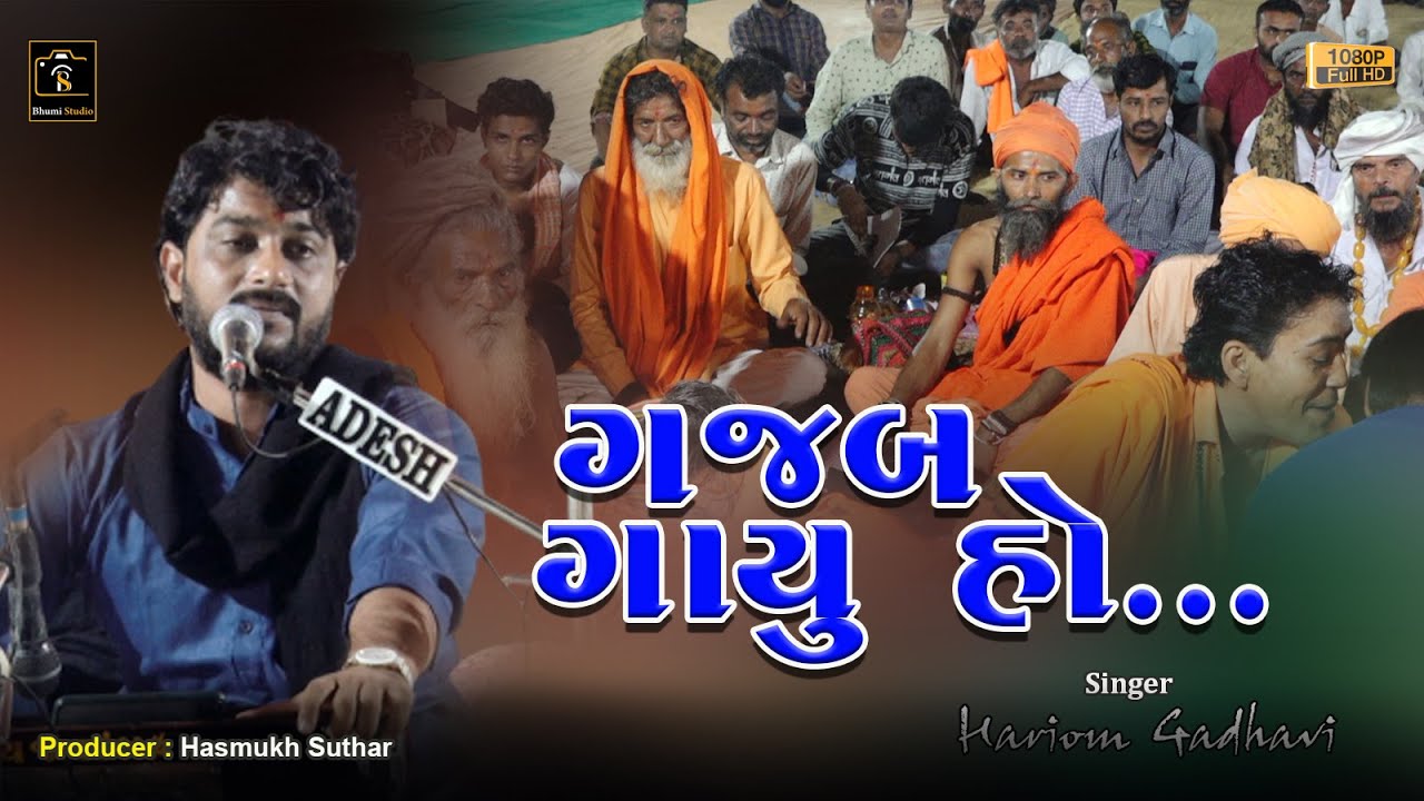 Hariom Gadhavi I Jitugiri Bapu I Kotai Bhuj I Ravechi Dham