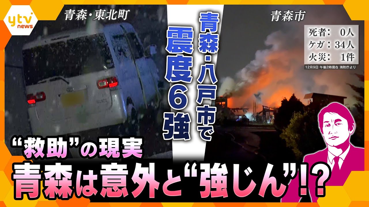 【タカオカ解説】青森は意外と“強じん”！？震度6強「迅速な対応・救助」の裏側　1週間は“巨大地震”に注意