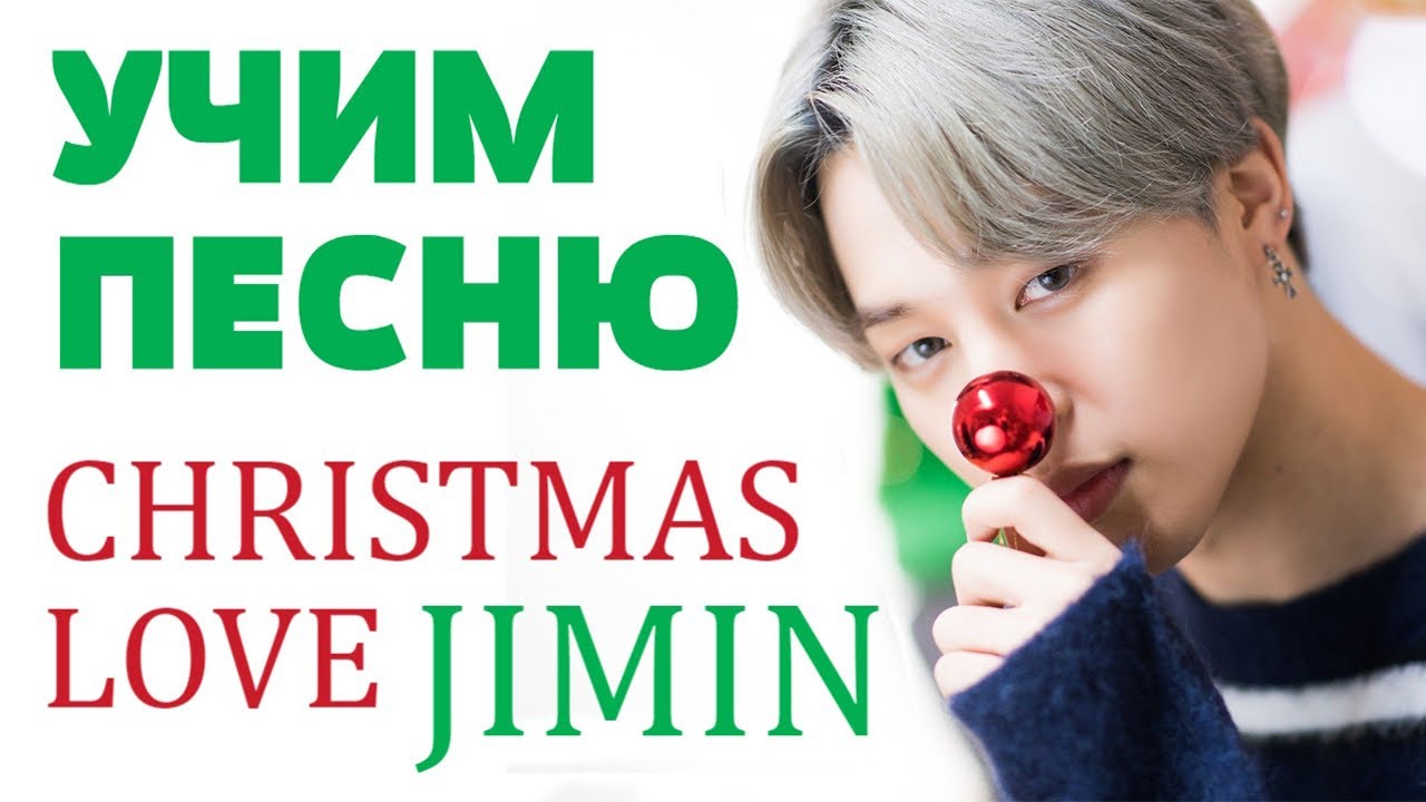 Учим песню BTS (Jimin) - 'Christmas Love' | Кириллизация