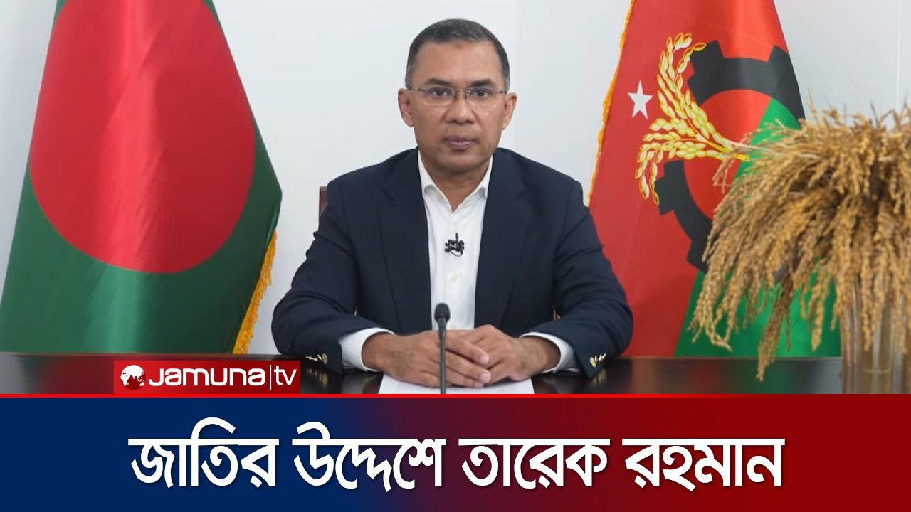 নির্বাচনের প্রাক্কালে জাতির উদ্দেশে দেয়া ভাষণে যা বললেন তারেক রহমান | BNP | Jamuna TV