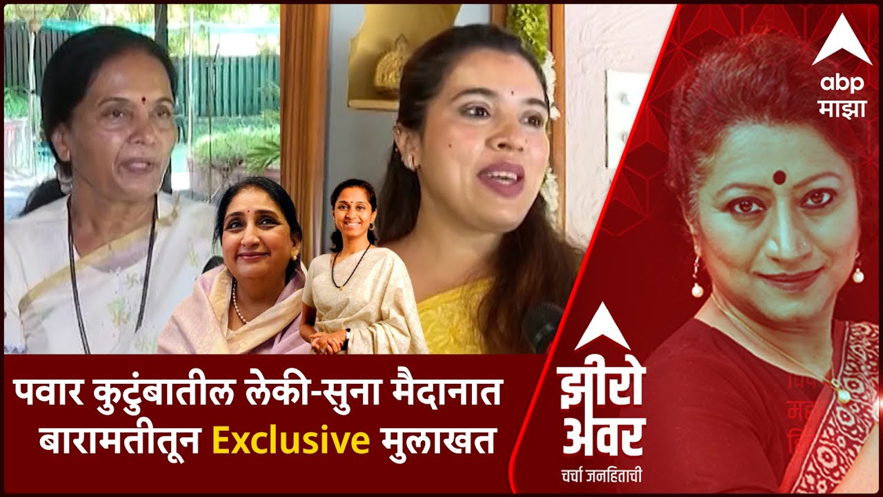 Zero Hour : पवार कुटुंबातील लेकी-सुना मैदानात, बारामतीतून Exclusive मुलाखत