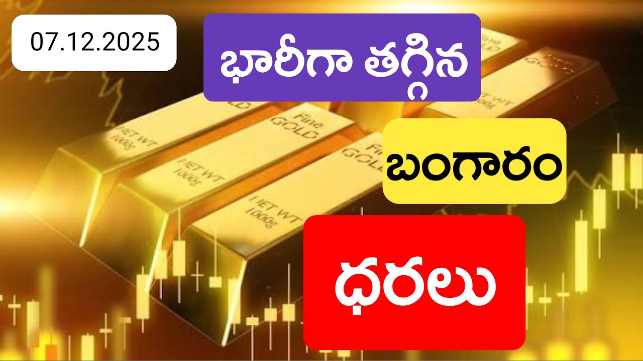 భారీగా తగ్గిన బంగారం వెండి ధరలు | 07.డిసెంబర్.2025 | Today Gold Rate Telugu | Mana Oori Ammayi