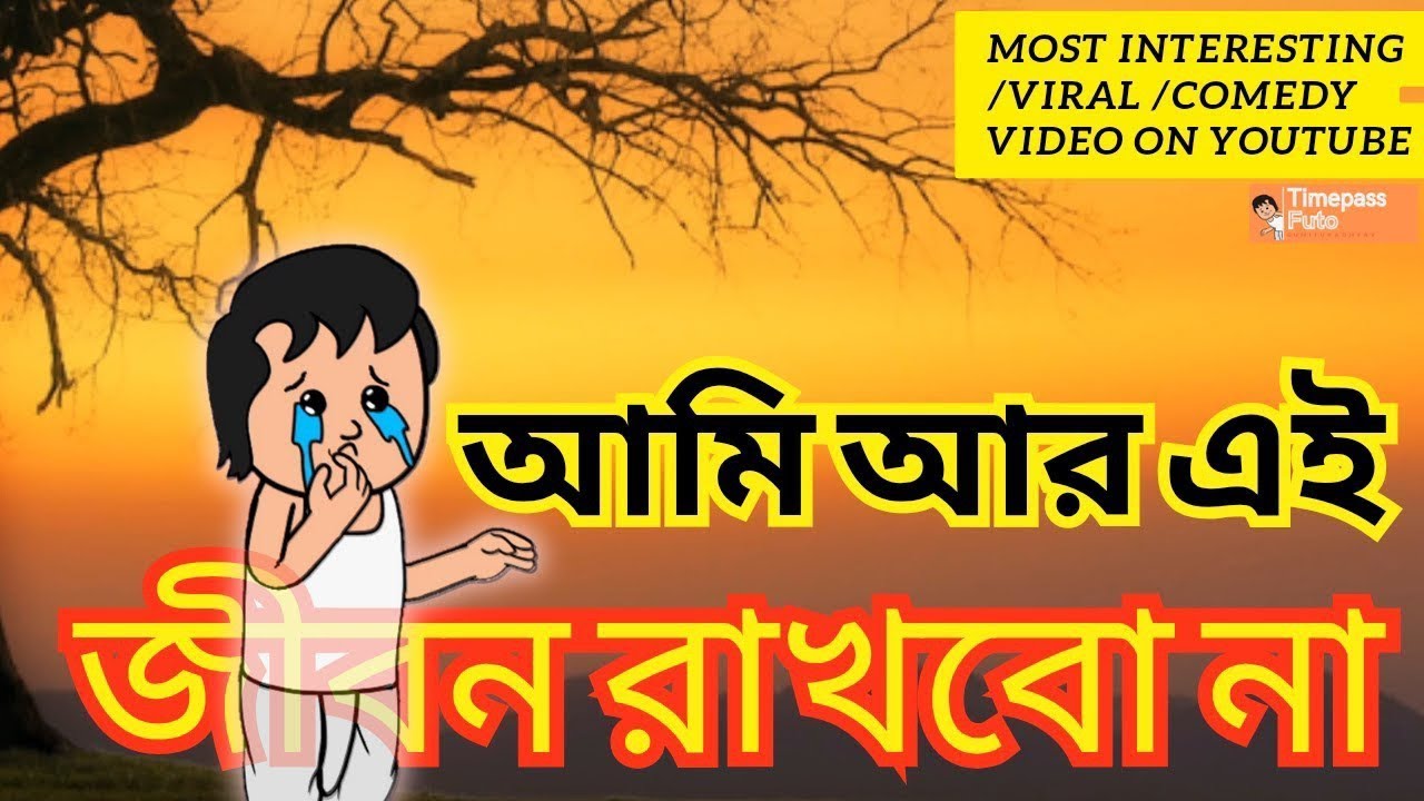 😭 ফুটো এমন কেনো করলো 😭  Futo Fata Funny Comedy Video | Bangla Funny Comedy video  😵@sbs-tween 