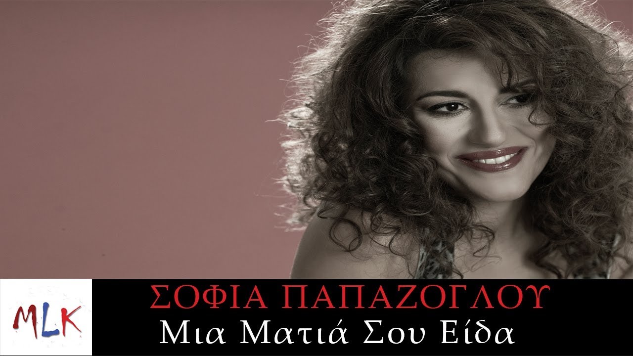 &Sigma;&omicron;&phi;ί&alpha; &Pi;&alpha;&pi;ά&zeta;&omicron;&gamma;&lambda;&omicron;&upsilon; - &Mu;&iota;&alpha; &Mu;&alpha;&tau;&iota;ά &Sigma;&omicron;&upsilon; &Epsilon;ί&delta;&alpha; | Sofia Papazoglou - Mia Matia Sou Ida (Digital Single)