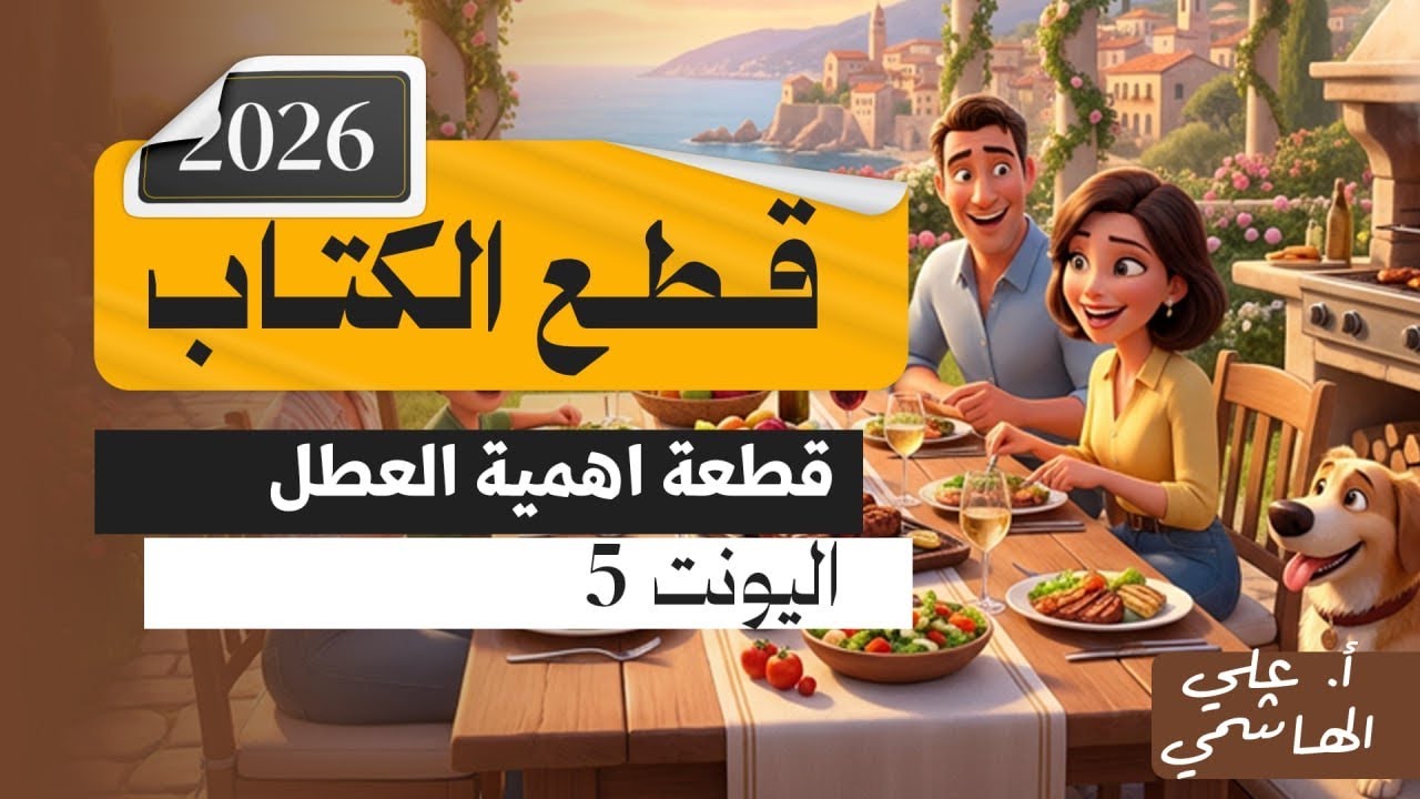 المنهج الجديد 2026 | قطعة اهمية العطل  | اللغة الانكليزية للسادس الاعدادي   