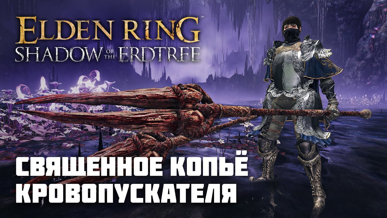 СВЯЩЕННОЕ КОПЬЁ КРОВОПУСКАТЕЛЯ | ОРУЖИЕ ИЗ DLC | Elden Ring PvP