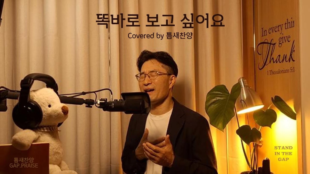 추억의찬양 | '똑바로 보고 싶어요'(O Lord, I want to see straight) | covered by 틈새찬양