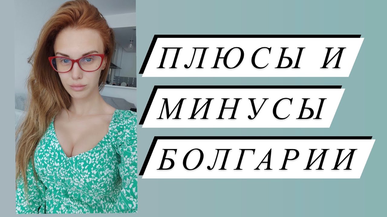 Плюсы и минусы Болгарии