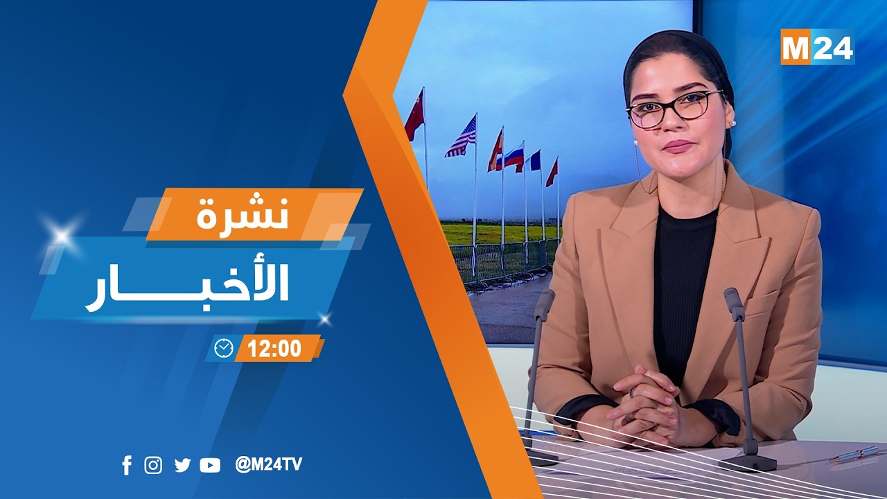 نشرة الثانية عشرة زوالا ليوم الاثنين 16 فبراير 2026