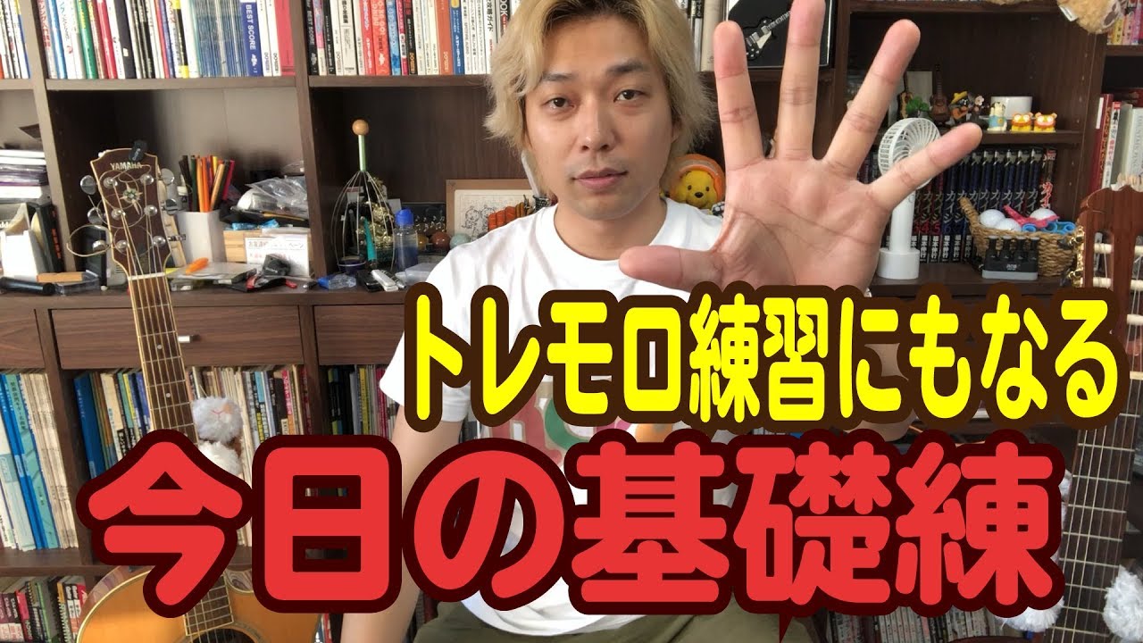 【Lesson】今日の基礎練その３ 『トレモロ練習にもオススメの右指練習』［クラシックギター］